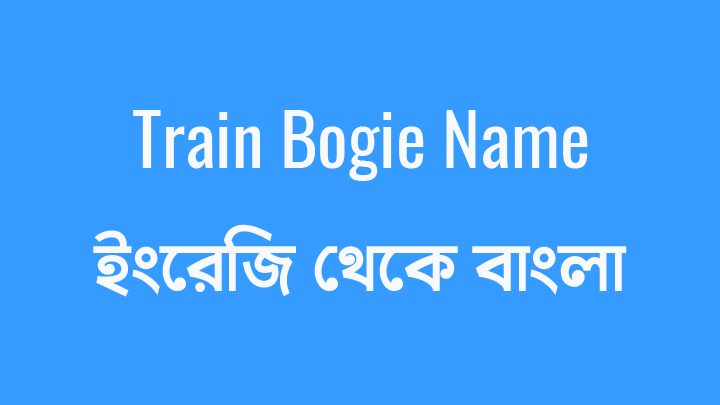 Train Bogie name English to Bangla